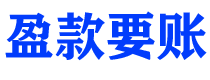 珠海债务追讨催收公司